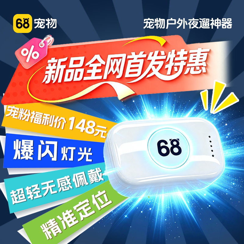 68宠物【lite版】定位器狗狗猫咪智能GPS防丢失户外夜遛追踪神器