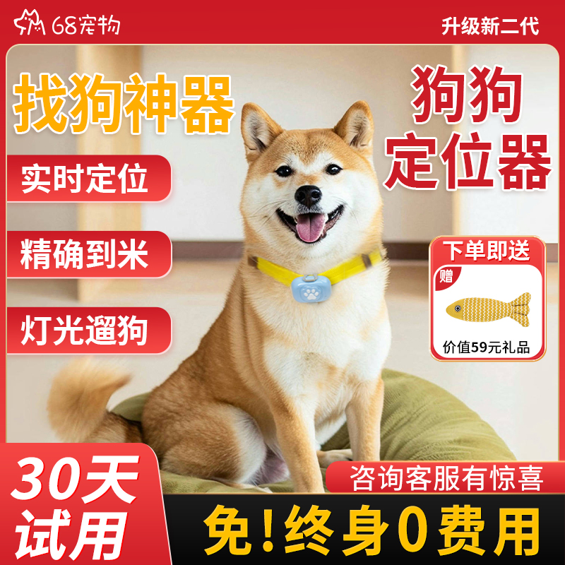 68宠物精准定位找狗定位器