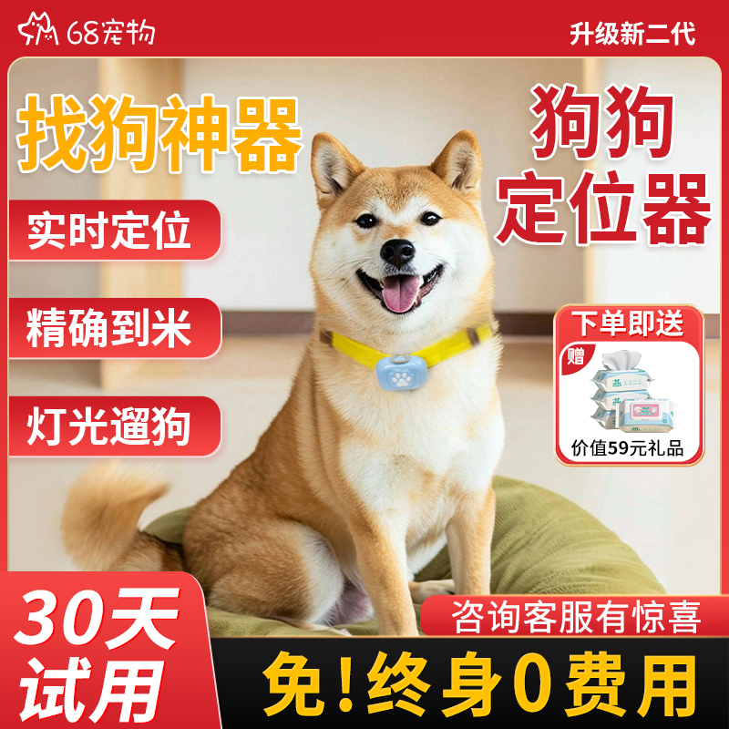 68宠物精准定位找狗定位器