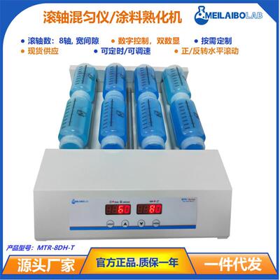 Meilaibolab爆款辊轴混匀仪MTR-8DH-T 智能数控滚轴混合器 熟化机