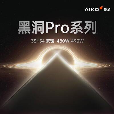 现货爱旭黑洞Pro3S+太阳能光伏板480-490Wp双面双玻发电板