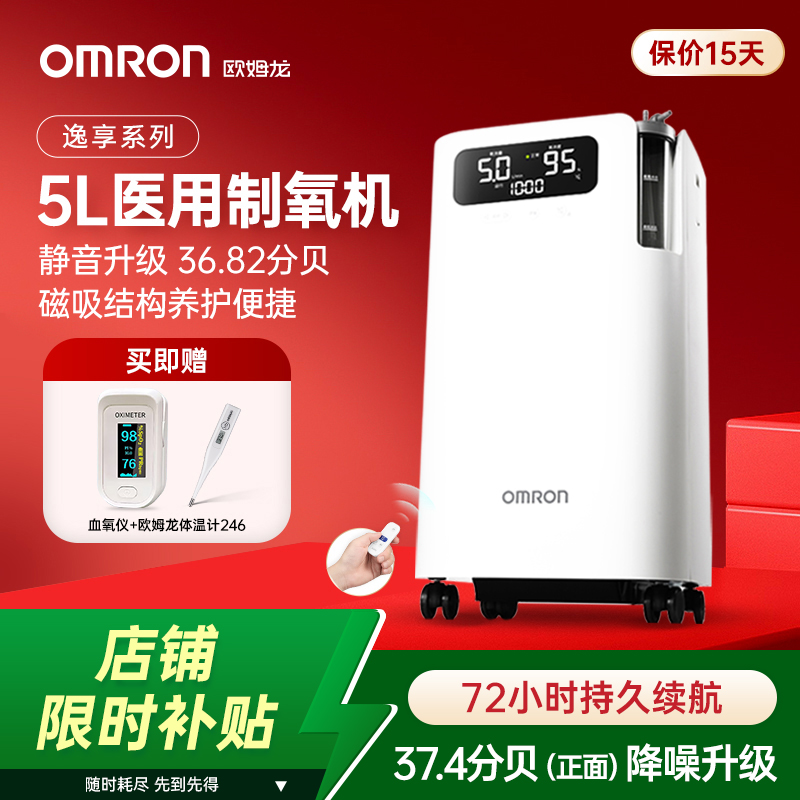 【国家补贴】欧姆龙5L医用制氧机