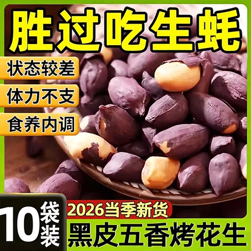 新货！五香黑皮花生米官方旗舰店脱油烤花生正宗莱西花生仁下酒菜