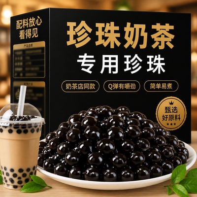 珍珠奶茶专用珍珠黑糖粉圆红糖免煮椰果西米奶茶店原材料家用商用