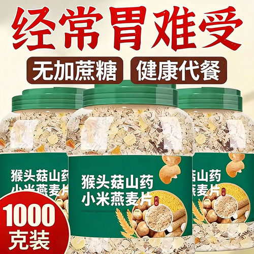 猴头菇山药小米燕麦片无蔗糖即食冲饮中老年人养胃五谷粗粮粥早餐