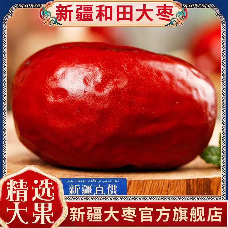 新疆和田大枣正宗红枣特级新货5斤新疆骏枣零食特产干官方旗舰店