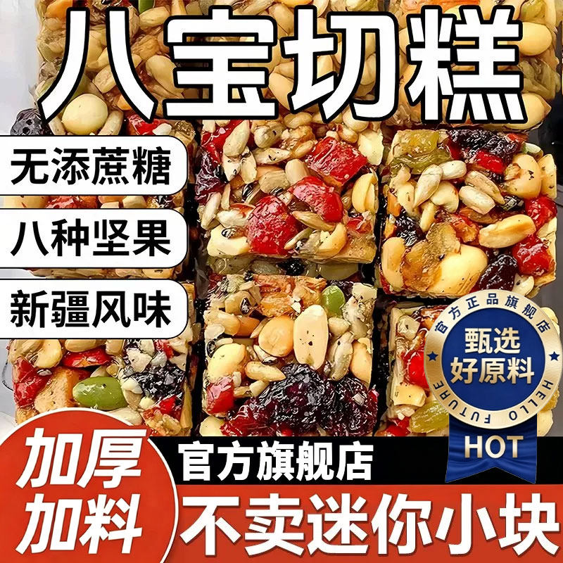 正宗新疆八宝手工切糕官方旗舰店正宗特产坚果糕点零食独立包装