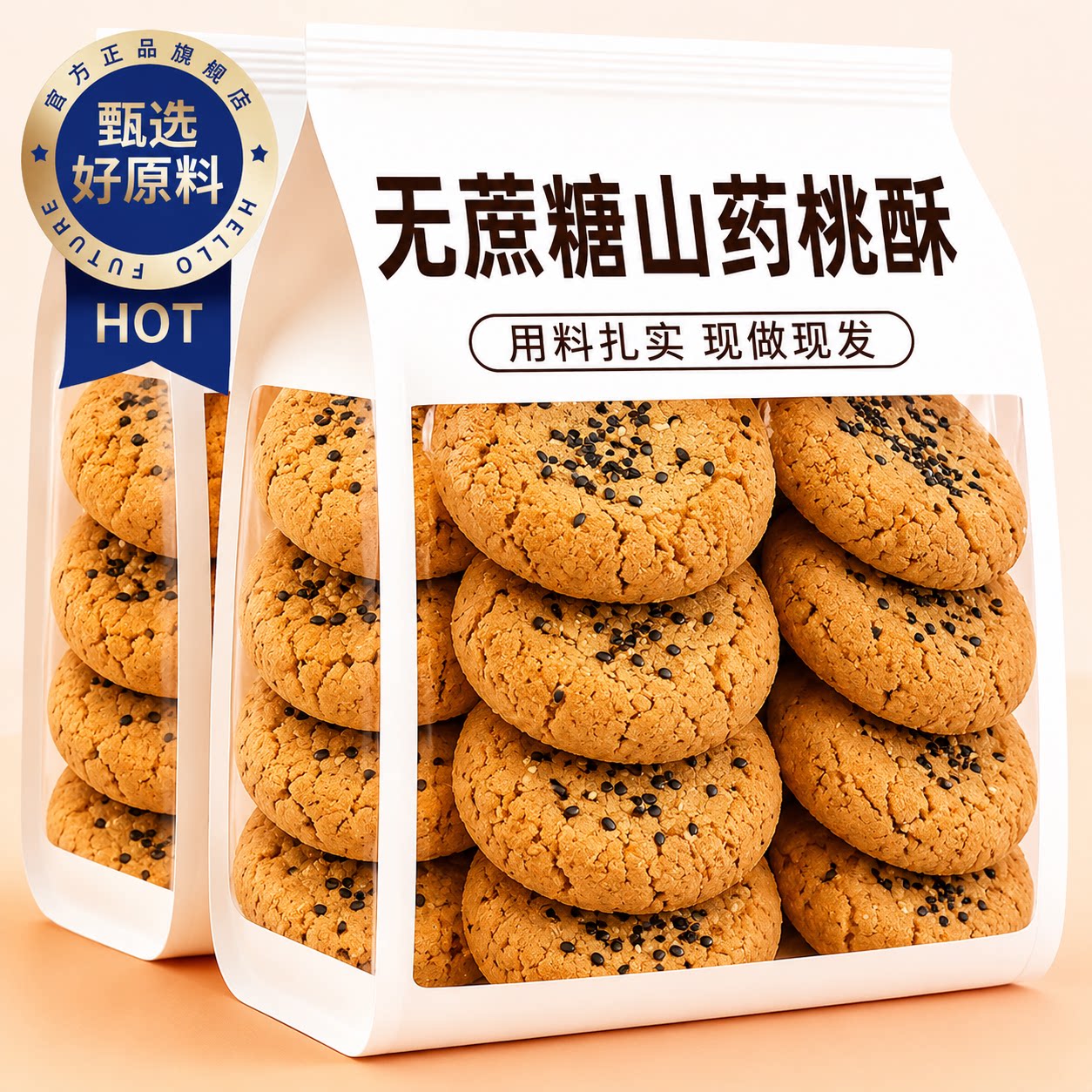 无蔗糖食品糖尿人专用零食品原味桃酥饼干孕妇中老年糖友解馋代餐