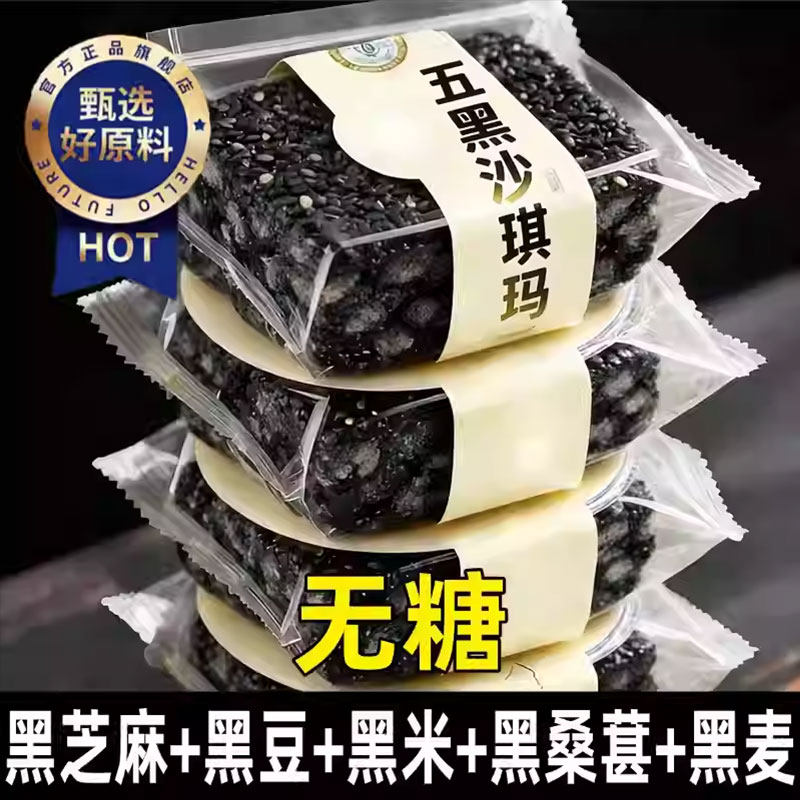 央妈推荐五黑沙琪玛无糖老式糕点糖尿病人专用粗粮零食整箱旗舰店
