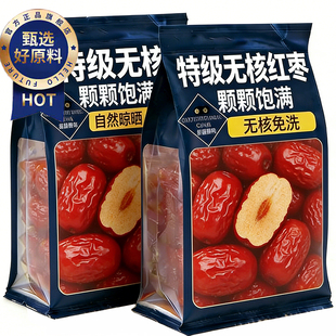免洗红枣特级新疆特产官方旗舰店独立小包装 无核补气养血女大枣
