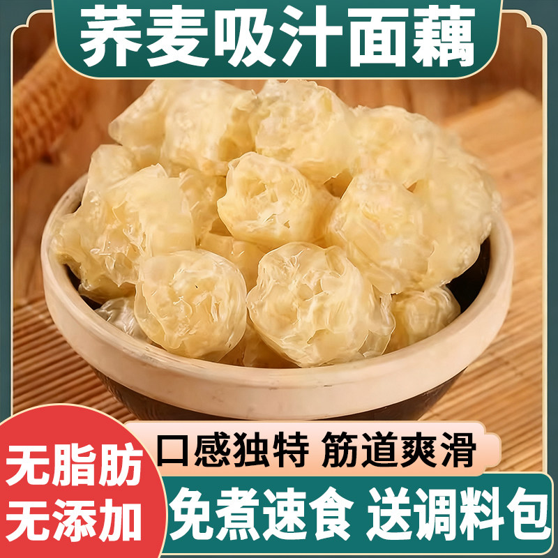 低脂肪荞麦吸汁面藕干货凉拌免煮速食素面皮圈麻辣烫火锅涮菜食材