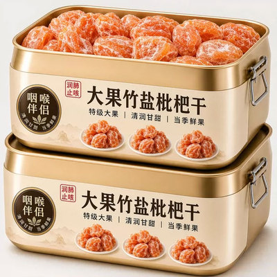 福建云霄竹盐枇杷干无糖甘草枇杷干特产无核即食果脯健康零食小吃