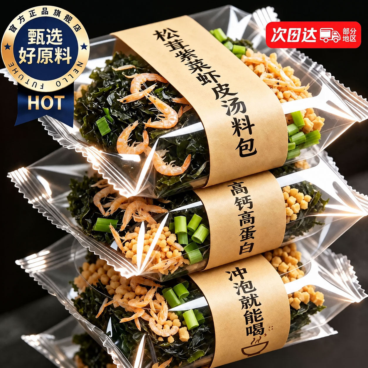 松茸紫菜虾皮汤料包独立包装官方旗舰店混沌面条速食汤免煮即食