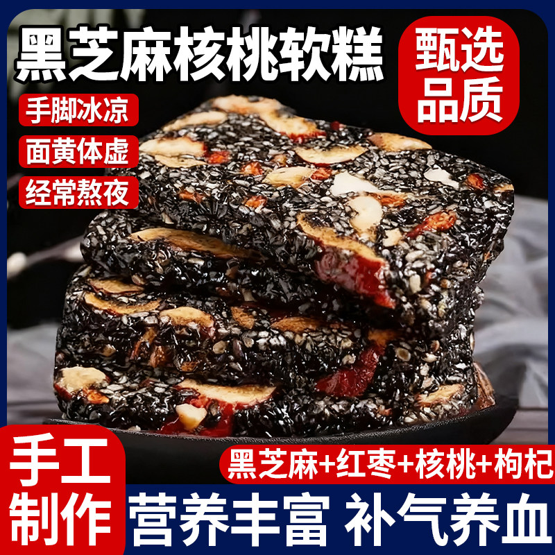 黑芝麻红枣核桃枸杞软糕健康营养独立包装零食老式手工糕点补气血
