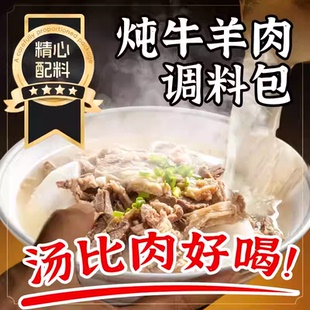 炖牛羊肉料包官方旗舰店炖骨头卤牛肉汤家用火锅专用干调料香料包