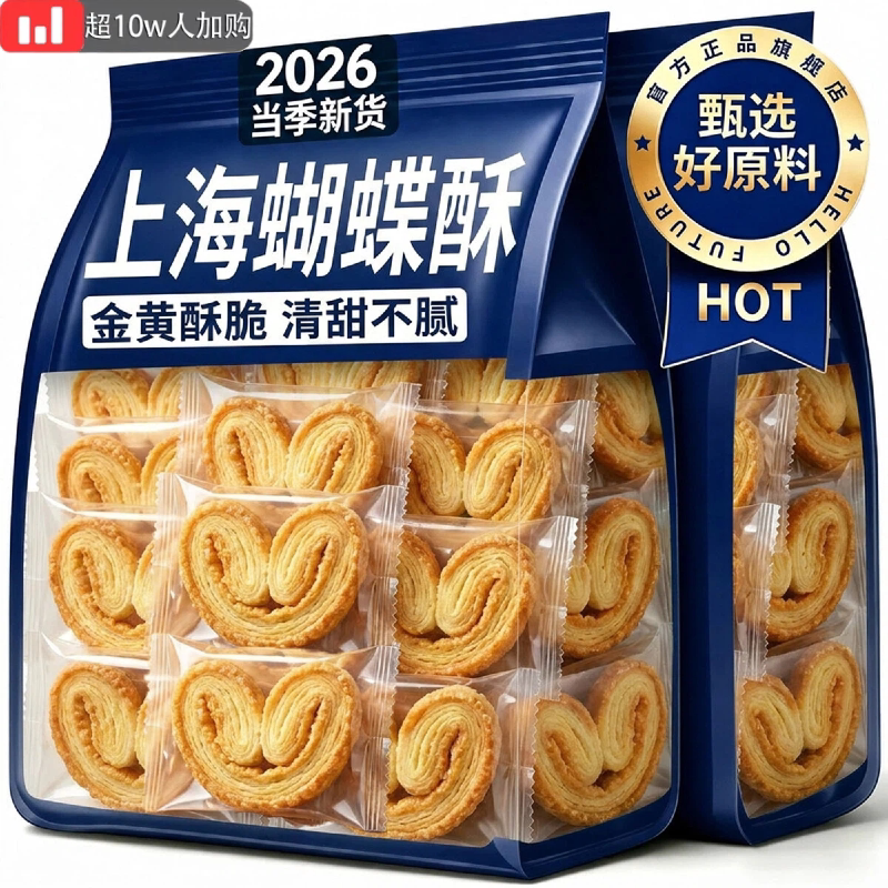 上海特产蝴蝶酥国际饭店老字号官方旗舰店独立小包装黄油饼干零食图片
