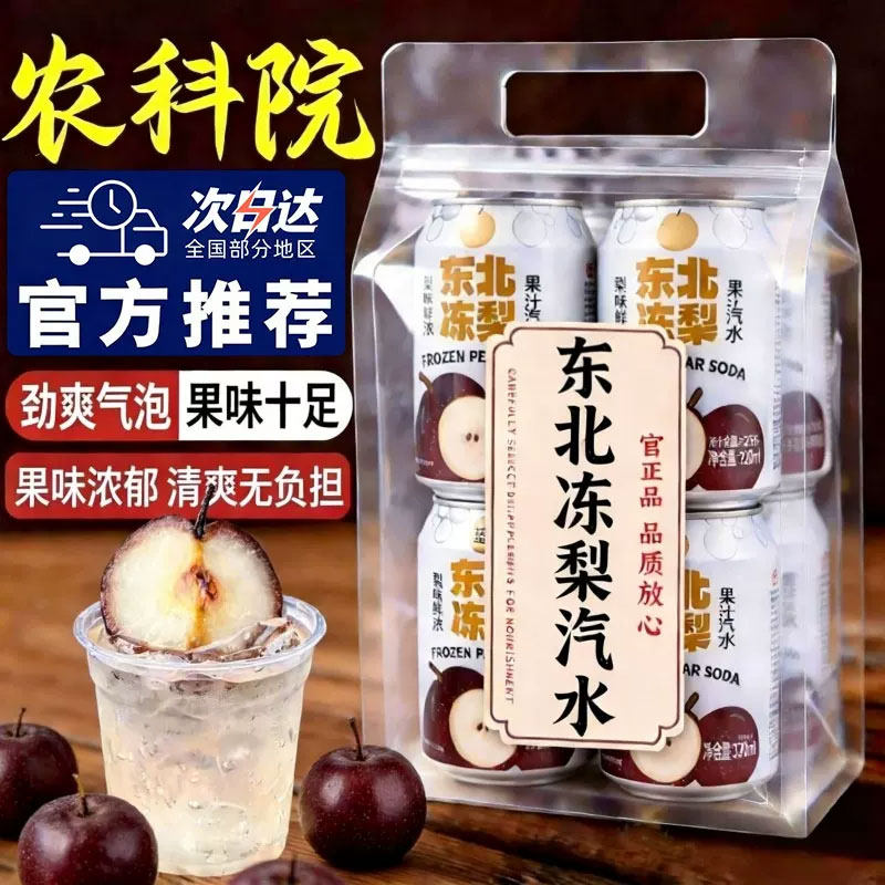正宗东北风味冻梨汽水0脂0卡碳酸饮料易拉罐果汁爽口冻梨汁气泡水