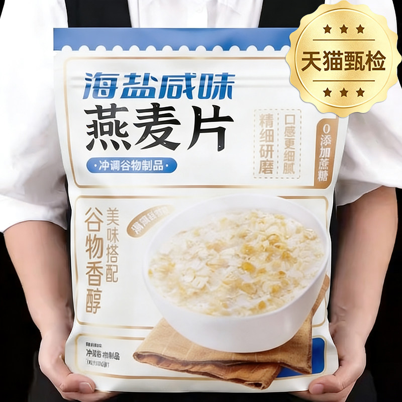 海盐咸味燕麦片谷物营养早餐免煮0添加老人小孩冲饮下午茶燕麦片
