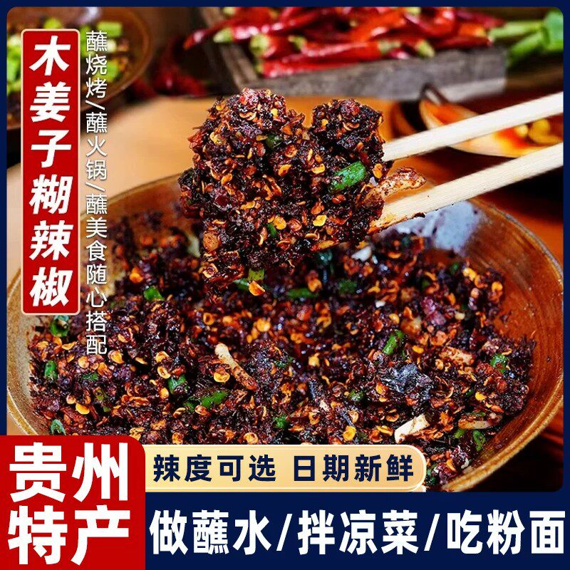 贵州蘸水木姜子糊辣椒面蘸水柴火官方旗舰店胡辣椒火锅特辣正宗