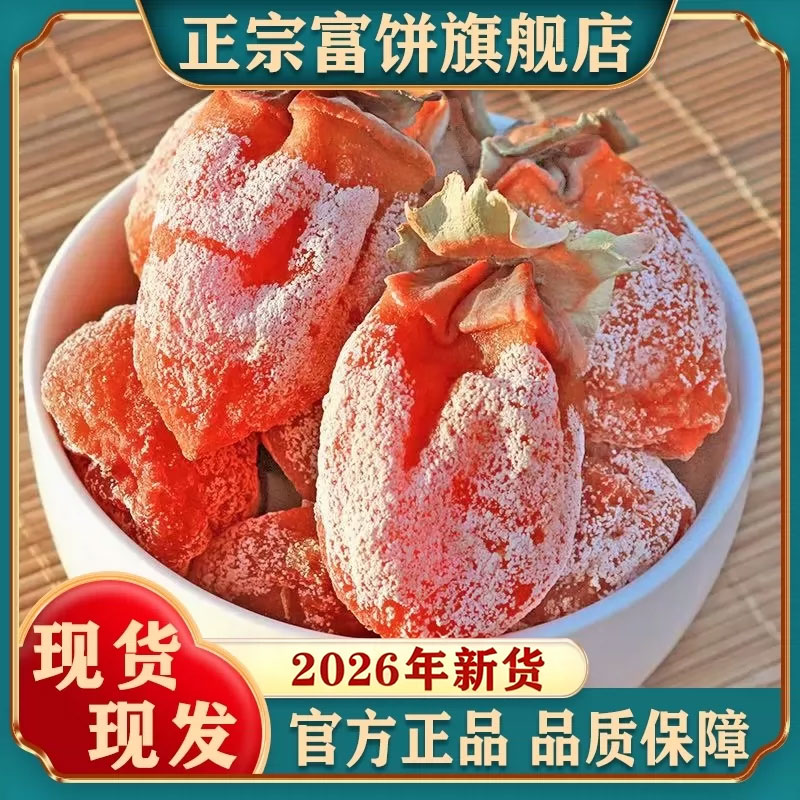 【富平直发】特级富平流心柿子饼图片
