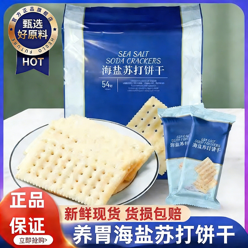 海盐苏打饼干官方旗舰店咸味薄脆饼干孕妇专用无蔗糖健康零食养胃,零食/坚果/特产,苏打饼干,淘宝优惠券,粉丝福利购,淘宝优惠卷