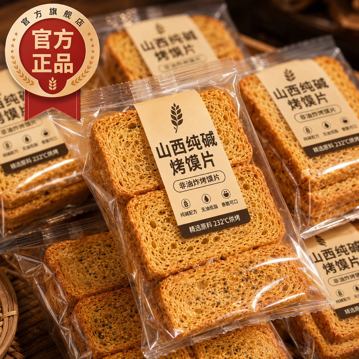 山西纯碱烤馍片原味独立装全麦粗粮代餐无糖非油炸整箱官方旗舰店