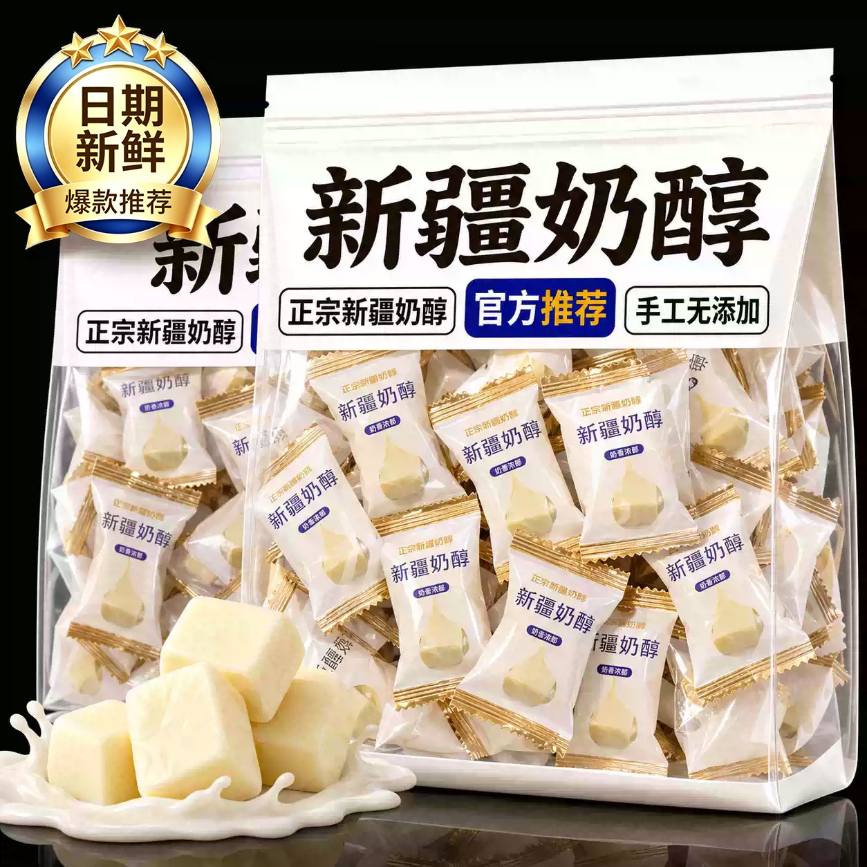 新疆特产鲜奶疙瘩奶醇低糖控脂控糖原味奶糖酪儿童高钙休闲即零食