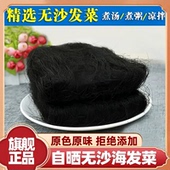 海发菜干货天然日晒无沙免洗发财菜脆爽可口凉拌煮粥食材龙须菜