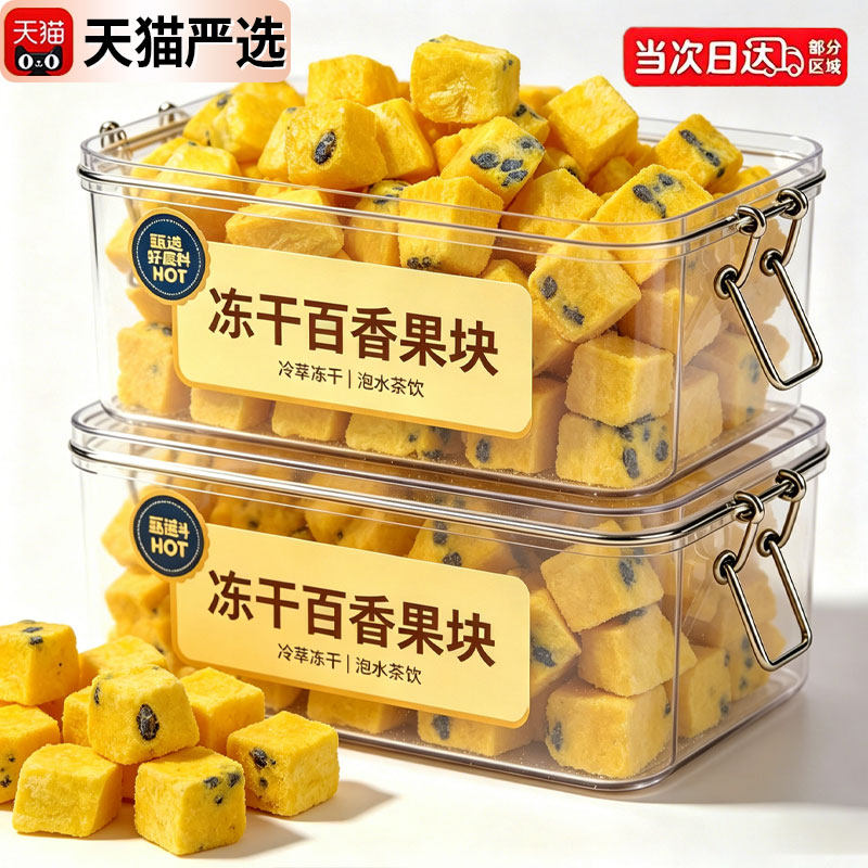 特级冻干百香果块冲泡饮品果茶无添加金桔柠檬茶泡水果茶官方正品