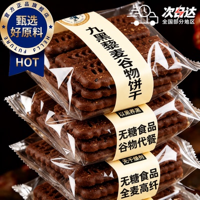 【无添加】九黑藜麦谷物饼干无糖老式粗粮早代餐健康零食整箱批发