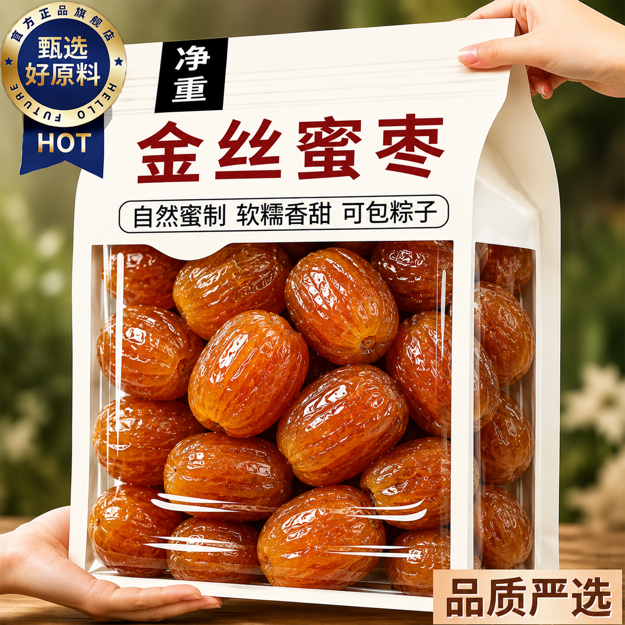 金丝水晶蜜枣无核特级煲汤煮粥包粽子专用阿胶水晶蜜枣红枣饯即食