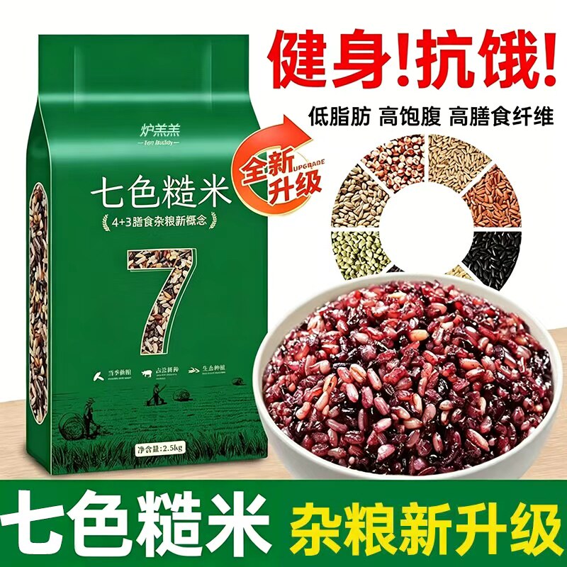 正宗低脂七色糙米粗粮五谷杂粮米糖尿病人专用无糖食品官方旗舰店