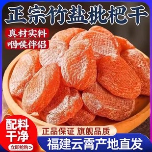 竹盐枇杷干福建特产云霄枇杷干去核干果脯无防腐孕妇休闲健康零食