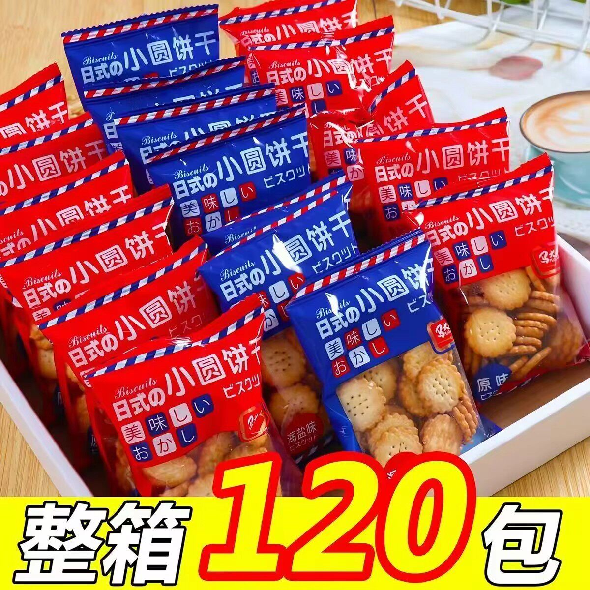 日式小圆饼干海盐味原味早餐代餐办公室休闲零食好吃薄脆曲奇整箱