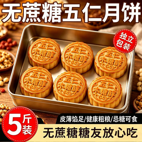 【无蔗糖】正宗广式五仁月饼糖尿病人专用木糖醇月饼粗粮糕点小吃