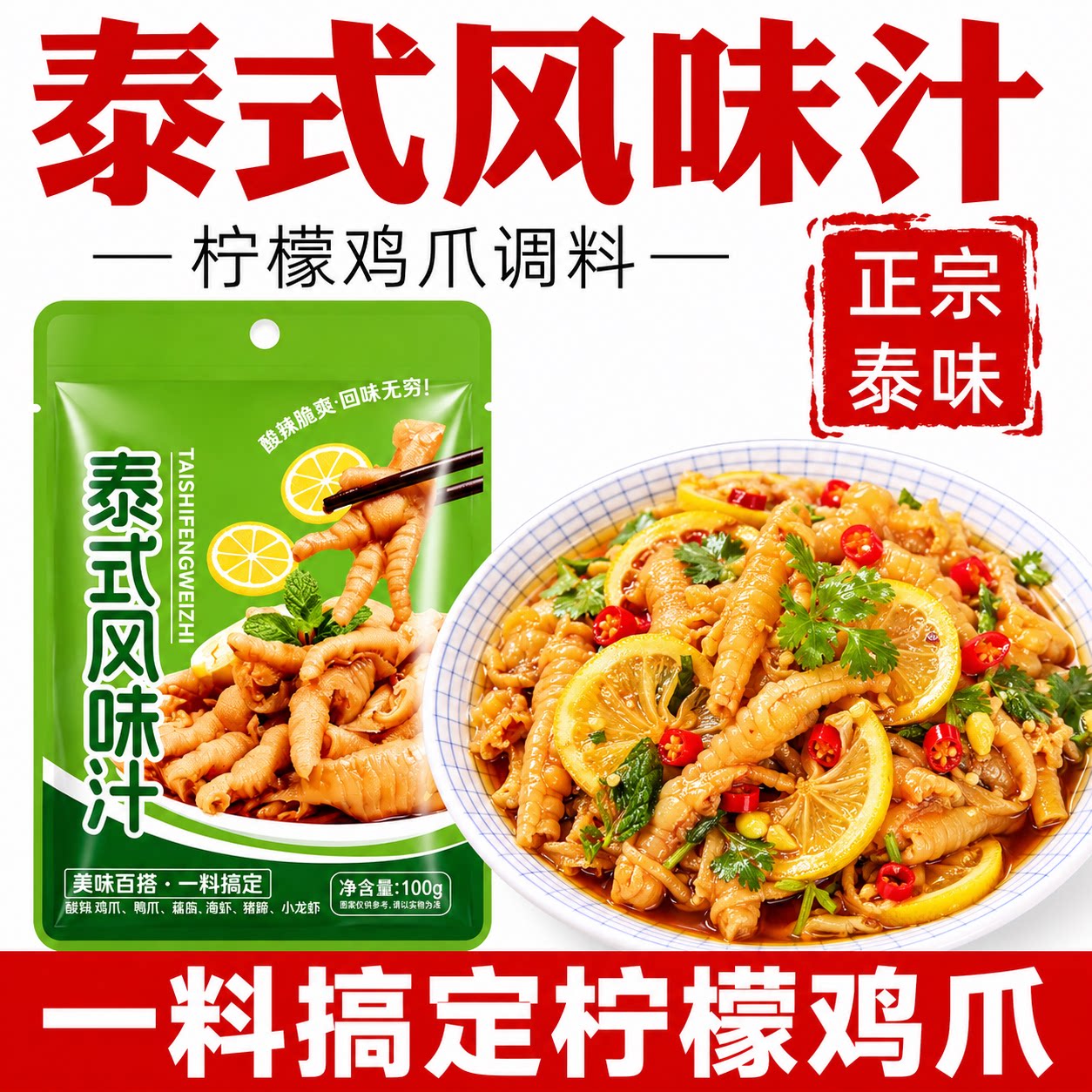 正宗泰式酸辣汁柠檬鸡爪调料包泡椒无骨凤爪凉拌汁商家用旗舰店图片