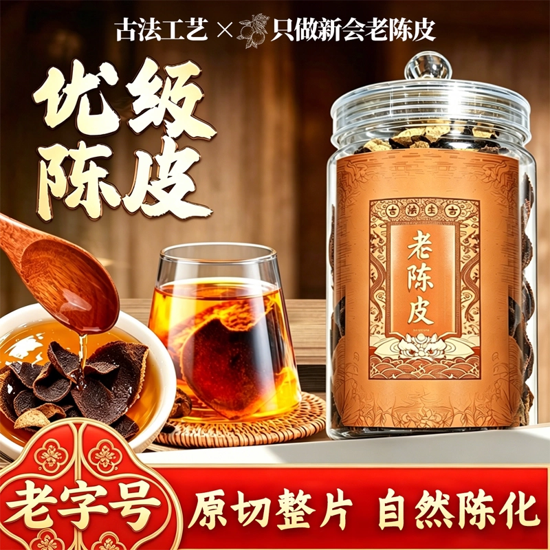 新会陈皮泡茶专用陈皮中药材正宗正品官方旗舰店十年五年无硫熏