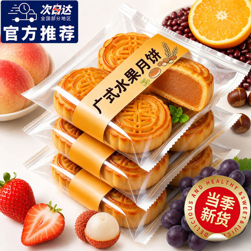 【商超同款】广式水果月饼凤梨想成蜜瓜多口味迷你果味月饼中秋节
