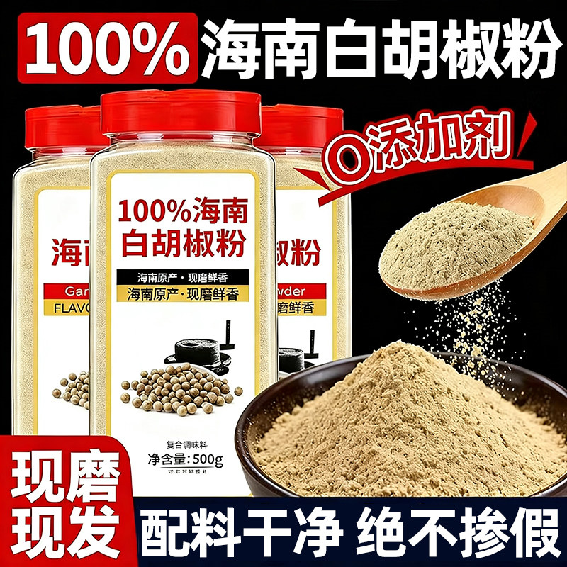 白胡椒粉500g海南正宗现磨农家胡椒粒无添加烹饪调料官方旗舰店,粮油调味/速食/干货/烘焙,烧烤调料/腌料,淘宝优惠券,粉丝福利购,淘宝优惠卷