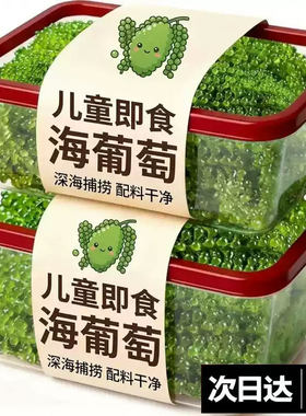 儿童即食海葡萄高泡发率新鲜盐渍绿色鱼子酱海藻小孩吃的健康零食