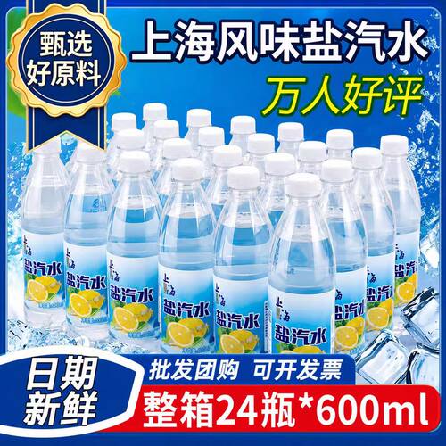 老上海盐汽水旗舰店柠檬口味整箱批发24瓶气泡水夏季解渴饮料