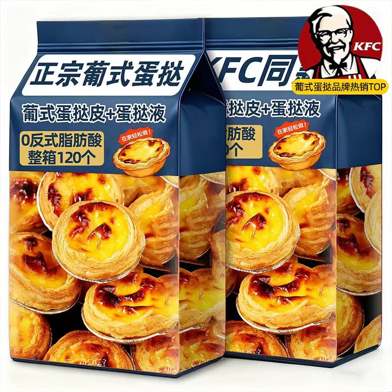 肯德基葡式蛋挞皮和蛋挞液组合家用烘焙官方旗舰店儿童无添加半成