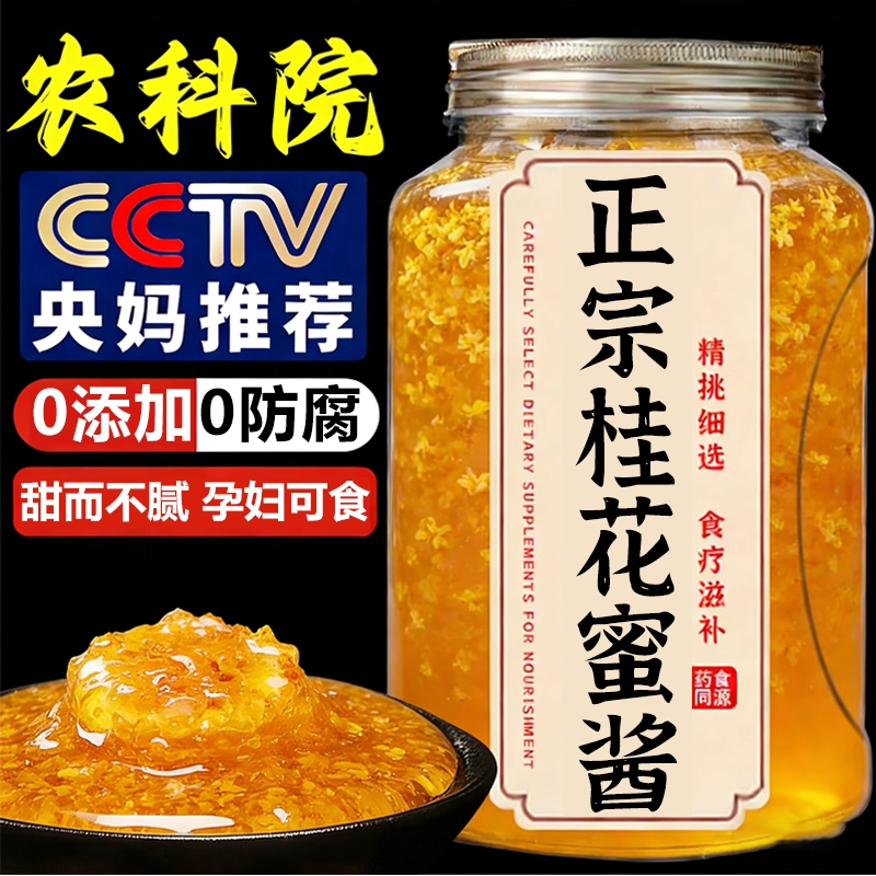 桂花蜜酱天然鲜桂花酿制商用烘焙馅料泡水喝果酱家用糖桂花蜜正品