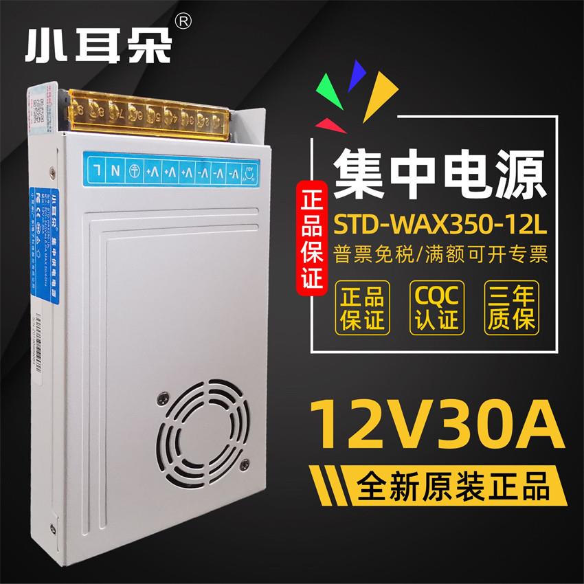正品东莞小耳朵STD-WAX350-12L白金刚12V30A导轨开关电源集中供电
