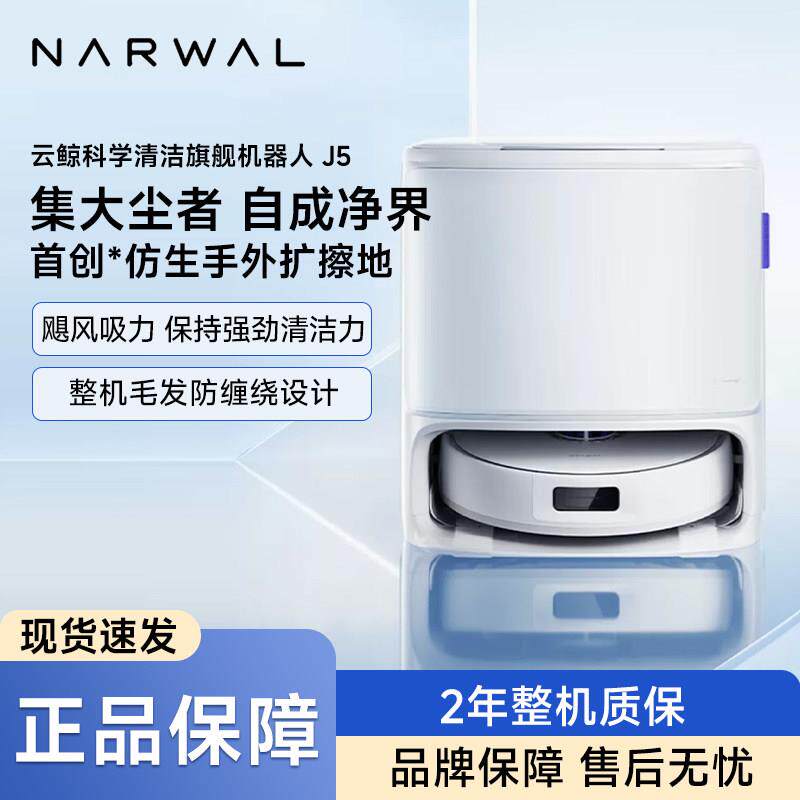 云鲸扫地机器人J5扫吸拖洗烘一体自动清洗集尘全智能全自动拖地机