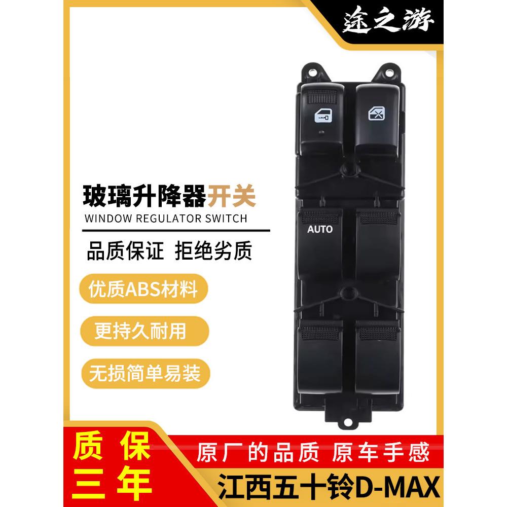 五十铃D-Max汽车玻璃升降器开关组件左前门电动车窗升降器控制按