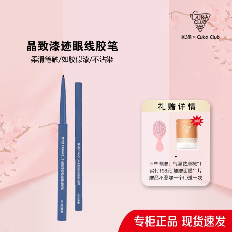 第3眼CUKACLUB晶致极细漆迹眼线胶笔眼线笔自然黑色咖啡色