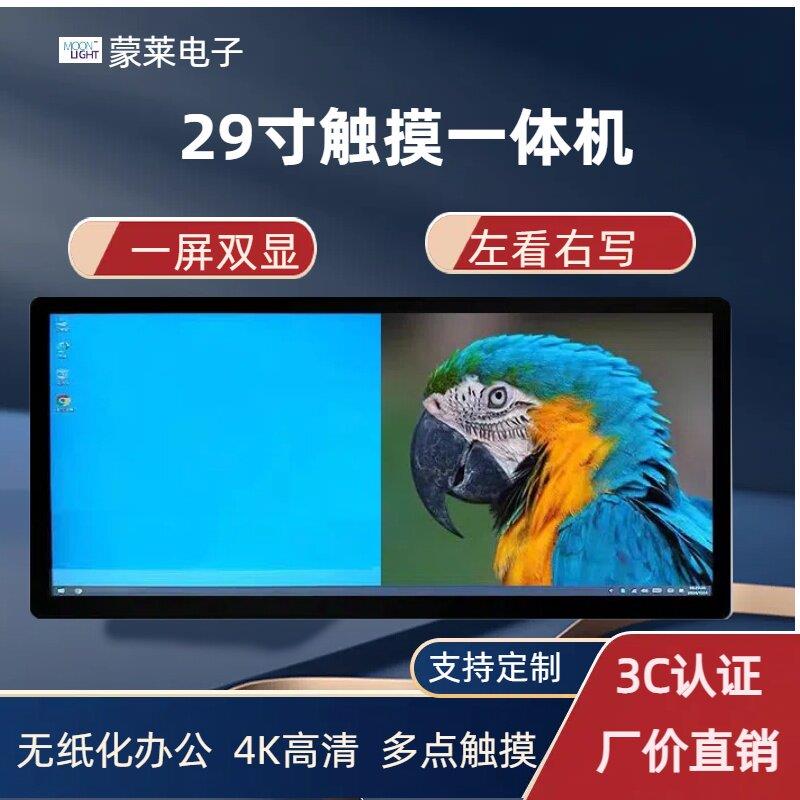 29寸触摸一体机带鱼屏显示器智慧法庭办公政务大厅查询21:9触摸屏