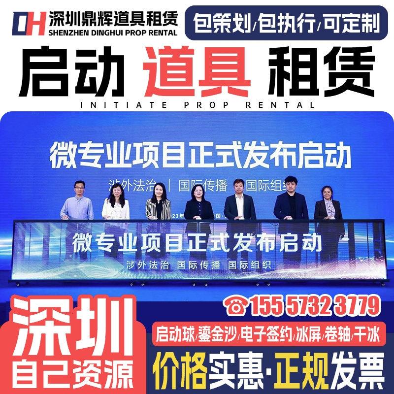 深圳启动剪彩仪式道具租赁冰屏鎏金沙 3d全息启动球电子签约台一.