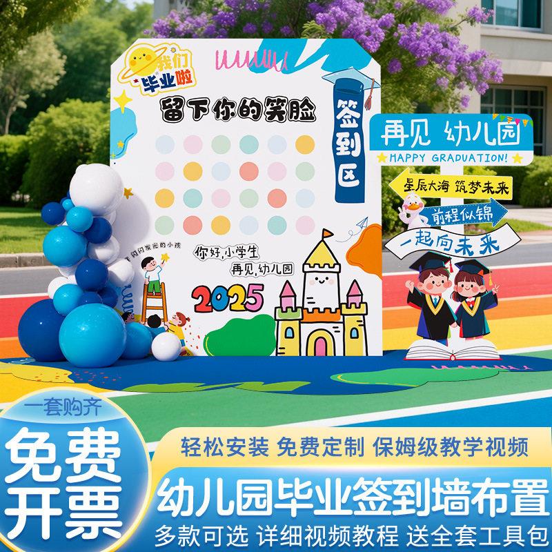 幼儿园毕业典礼场景布置装饰大班氛围小学活动签名到背景墙kt展板